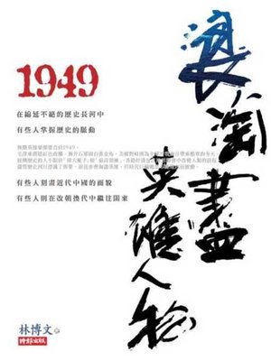 cover image of 1949浪淘盡英雄人物